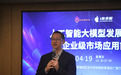 人工智能大模型发展趋势与企业级市场应用前景研讨会圆满落幕