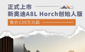 新奥迪A8L Horch创始人版上市 售价130万元起