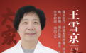 东城中医医院特聘专家王雪京:咳嗽严重程度或病程长短受何影响?