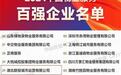 位列湖北首位,联投城市运营公司蝉联“2024中国物业服务百强企业”