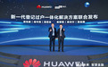 恒生电子携手华为发布TA一体化联合解决方案,加速新一代金融核心系统自主创新落地