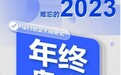 难忘的2023 | 信尚安年终盘点2023