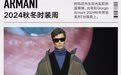 2024秋冬时装周丨聚焦Giorgio Armani视界 洞察隽永风尚