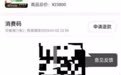 花1.2万余元买抗衰网红项目“热玛吉”,杭州EG童颜医美声称官方扫码验真实际却存疑