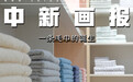【图刊】一条毛巾的诞生