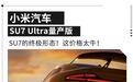 SU7终极形态登场!SU7 Ultra预售价81.49万