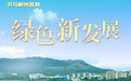 牢记殷殷嘱托 书写郴州答卷|“锂”想新高地