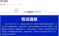 西宁通报:多名小学生楼道嬉戏推搡撞断护栏,1人跌落头部受伤,正在诊疗观察中