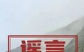 都汶高速一侧发生山体滑坡?当地回应