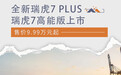 全新瑞虎7 PLUS/瑞虎7高能版上市 售9.99万元起