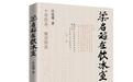 汪兆骞新书《梁启超在饮冰室》出版