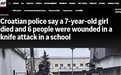 克罗地亚一小学发生持刀袭击致1死6伤 总理表示震惊