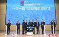 2024“讲好中国故事”创意传播国际大赛“一带一路”主题赛启动
