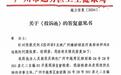充值91万元做十多次医美项目只拿到一份病历,广州卫健部门称“臻妍颂医美”注销暂无法核查