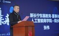 新长宁东展教育人工智能商学院盛大揭牌 引领人工智能商学教育新篇章