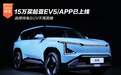 选择纯电SUV不再困难 15万买起亚EV5/APP已上线