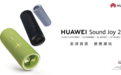 强大配置带来震撼听感:HUAWEI Sound Joy 2音箱重磅上新,售价999元起