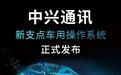 国产汽车操作系统来了,中兴发布新支点车用操作系统