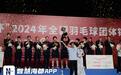 祝贺!全国羽毛球团体锦标赛,福建女队摘金