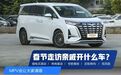 春节走亲访友开啥车?MPV走起!深挖MPV未来趋势