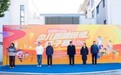 江苏省少儿趣味田径亲子赛(苏州站)暨假日亲子嘉年华活动圆满举行