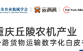 数字货运赋能重庆丘陵农机产业 产品辐射范围不断扩大