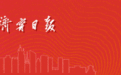 源远者流长 根深者叶茂——济宁市文化“两创”工作起势成势立标示范