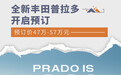 全新普拉多开启预订 预订价47万-57万元