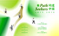 Path Seekers 问道中国|开启关于文明的探寻之旅