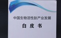 重磅——太爱肽集团参与撰写的《中国生物活性肽产业发展白皮书》正式发布