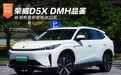荣威D5X DMH品鉴 外观有更新能耗依旧低