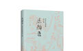 古书新谈:只为读者展颜一乐,李浩《展颜录》出版