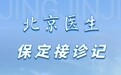 同心筑梦京津冀② | 北京医生保定接诊记