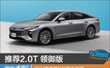 推荐2.0T 领御版 2024款奔腾B70购车指南