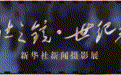 我在现场·照片背后的故事|工作照后面的故事