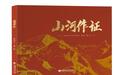 讲述地质故事、弘扬科学家精神,《山河作证》绘本出版