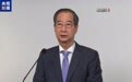 最新!韩国最大在野党:将立刻弹劾韩德洙