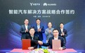 华为与岚图汽车正式签约,智能化阵营再扩大,岚图短板变长板