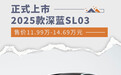2025款深蓝SL03正式上市 售价11.99万-14.69万元
