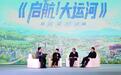申遗成功十周年 AI加持让运河文化“流动”起来
