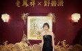野兽派与龙共舞限时香氛展登陆外滩源