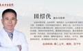 东城中医医院骨伤科特聘专家田绍侠做客《记忆·国医》:家传百年“三联”老法 治疗颈肩腰腿痛