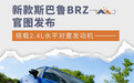 新款斯巴鲁BRZ官图发布 搭载2.4L水平对置发动机