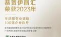 加冕!伊丽汇荣获“2023年生活服务业连锁企业TOP100”