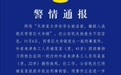 天津警方辟谣“天津某大学有学生被杀害”