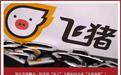 屡次营销翻车,阿里的“弃子”飞猪如何完成“自我救赎”?