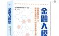 院士专家联袂推荐:马上消金《金融大模型》碰撞出怎样的火花?