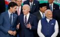 法媒:G20领导人再拍“全家福”,这次拜登没缺席