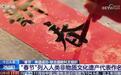 春节上榜,我国已有44项“非遗”位居世界第一,看看还有哪些?