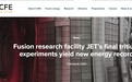 无限清洁能源又近一步!英国核聚变能量输出创造新纪录